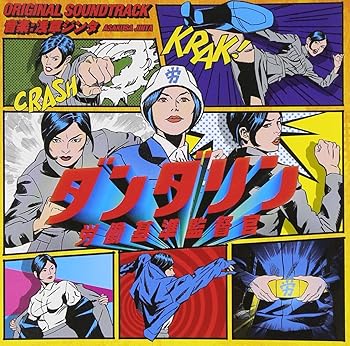 【中古】【未使用】「ダンダリン 労働基準監督官」オリジナル・サウンドトラック