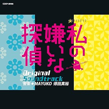【中古】【未使用】テレビ朝日系 金曜ナイトドラマ 私の嫌いな探偵 オリジナルサウンドトラック