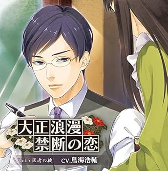 【中古】大正浪漫 ~禁断の恋~ vol.5 医者の彼