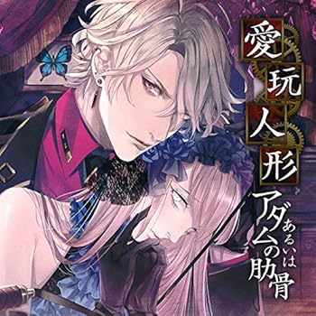 【中古】「愛玩人形あるいはアダム