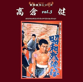 【中古】東映傑作シリーズ　高倉 健 VOL.3 「昭和残侠伝」