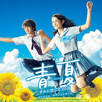 【中古】映画「青夏 きみに恋した30日」オリジナル・サウンドトラック