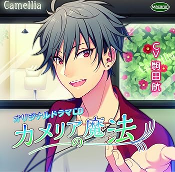 Rakuten - 【中古】【未使用】カメリアの魔法（CV：駒田航）