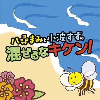 【中古】【未使用】DJCD「杏花と八尋まみと小波すずの混ぜるなキケン! 」