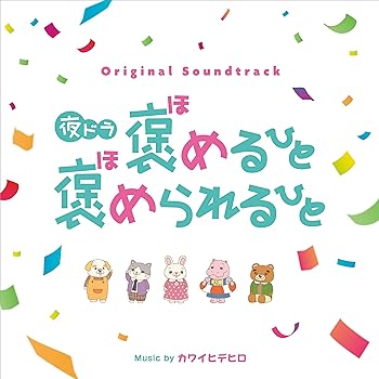 【中古】夜ドラ『褒めるひと褒められるひと』　オリジナル・サウンドトラック