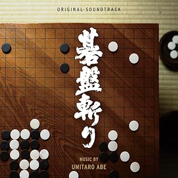 Rakuten - 【中古】【未使用】碁盤斬り（オリジナル・サウンドトラック）