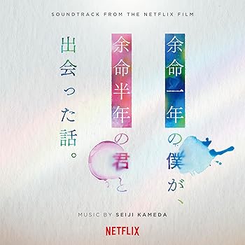 【中古】余命一年の僕が、余命半年の君と出会った話。（サウンドトラック）