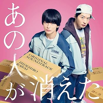 【中古】【未使用】「あの人が消えた」オリジナル・サウンドトラック