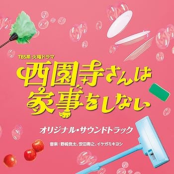 【中古】TBS系 火曜ドラマ「西園寺さんは家事をしない」オリジナル・サウンドトラック