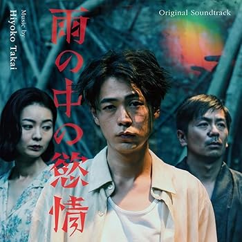 【中古】【未使用】映画「雨の中の慾情」（サウンドトラック）