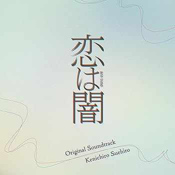 【中古】【未使用】日本テレビ系水曜ドラマ「恋は闇」オリジナル・サウンドトラック
