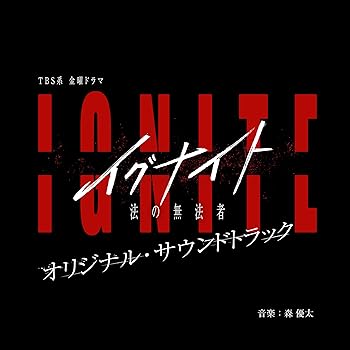 【中古】TBS系 金曜ドラマ「イグナイト -法の無法者-」オリジナル・サウンドトラック
