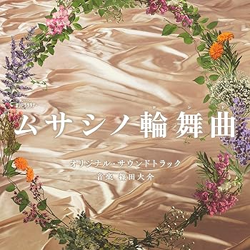 【中古】【未使用】テレビ朝日系オシドラサタデー「ムサシノ輪舞曲」オリジナル・サウンドトラック