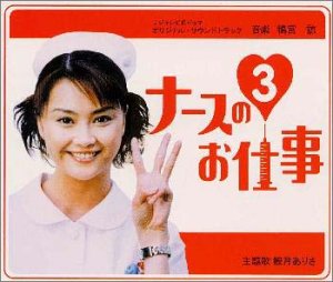 【中古】ナースのお仕事3+ベスト サウンドトラック
