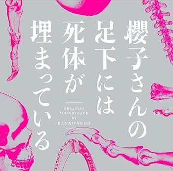 【中古】フジテレビ系ドラマ「櫻子さんの足下には死体が埋まっている」オリジナルサウンドトラック