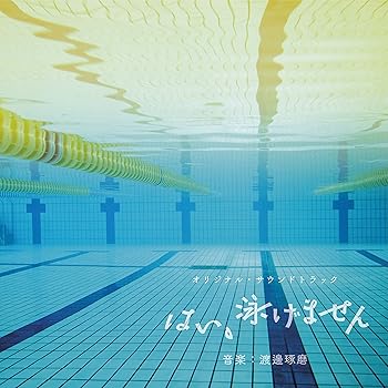 【中古】【未使用】はい、泳げません