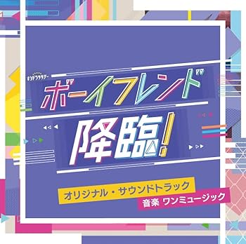 【中古】【未使用】テレビ朝日系オシドラサタデー「ボーイフレンド降臨！」オリジナル・サウンドトラック