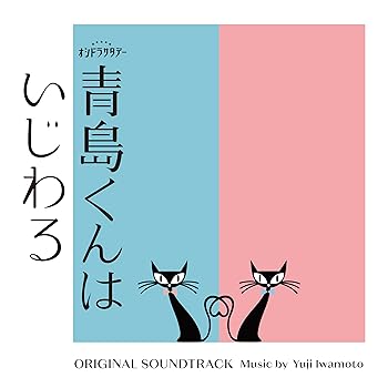 【中古】【未使用】テレビ朝日系オシドラサタデー「青島くんはいじわる」オリジナル・サウンドトラック【メーカー名】【メーカー型番】【ブランド名】バップ サウンドトラック, Music Album CDs, ミュージックCD・レコード, eaeb821d-00b0-44b4-9005-81ffd1e63b4d_7601 音楽：岩本裕司: Artist【商品説明】テレビ朝日系オシドラサタデー「青島くんはいじわる」オリジナル・サウンドトラック当店では初期不良に限り、商品到着から7日間は返品を 受付けております。お問い合わせ・メールにて不具合詳細をご連絡ください。他モールとの併売品の為、完売の際はキャンセルご連絡させて頂きます。中古品の商品タイトルに「限定」「初回」「保証」「DLコード」などの表記がありましても、特典・付属品・帯・保証等は付いておりません。電子辞書、コンパクトオーディオプレーヤー等のイヤホンは写真にありましても衛生上、基本お付けしておりません。※未使用品は除く品名に【import】【輸入】【北米】【海外】等の国内商品でないと把握できる表記商品について国内のDVDプレイヤー、ゲーム機で稼働しない場合がございます。予めご了承の上、購入ください。掲載と付属品が異なる場合は確認のご連絡をさせて頂きます。ご注文からお届けまで1、ご注文⇒ご注文は24時間受け付けております。2、注文確認⇒ご注文後、当店から注文確認メールを送信します。3、お届けまで3〜10営業日程度とお考えください。4、入金確認⇒前払い決済をご選択の場合、ご入金確認後、配送手配を致します。5、出荷⇒配送準備が整い次第、出荷致します。配送業者、追跡番号等の詳細をメール送信致します。6、到着⇒出荷後、1〜3日後に商品が到着します。　※離島、北海道、九州、沖縄は遅れる場合がございます。予めご了承下さい。お電話でのお問合せは少人数で運営の為受け付けておりませんので、お問い合わせ・メールにてお願い致します。営業時間　月〜金　11:00〜17:00★お客様都合によるご注文後のキャンセル・返品はお受けしておりませんのでご了承ください。0