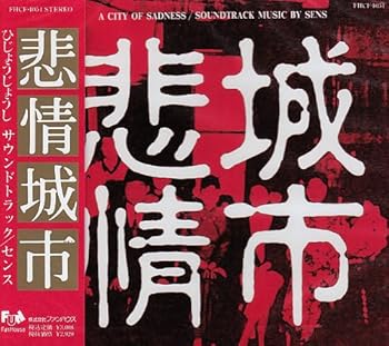 楽天市場】悲情城市 [DVD]の通販