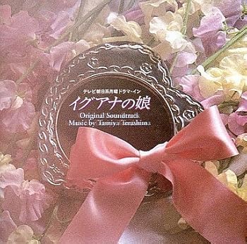 【中古】【未使用】テレビ朝日系月曜ドラマ・イン「イグアナの娘」オリジナル・サウンドトラック