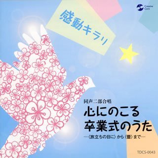 【中古】感動キラリ☆心にのこる卒業式のうた 〈旅立ちの日に〉から〈蕾〉まで