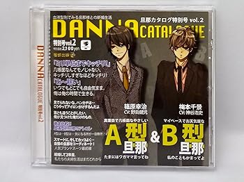 【中古】蜜蜂出版シリーズ「旦那カタログ特別号 Vol.2 特別号の特集:A型旦那&B型旦那」
