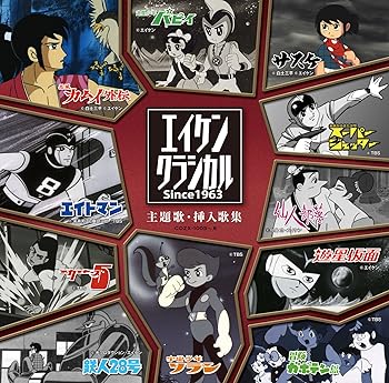 【中古】エイケンクラシカル 主題歌・挿入歌集 SINCE1963