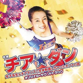 【中古】【未使用】映画「チア☆ダン~女子高生がチアダンスで全米制覇しちゃったホントの話~」オリジナル・サウンドトラック