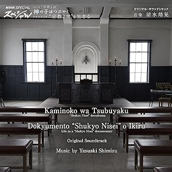 【中古】神の子はつぶやく／ドキュメント“宗教2世”を生きる　オリジナル・サウンドトラック