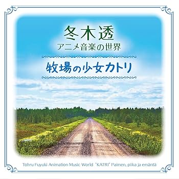 【中古】【未使用】冬木透　アニメ音楽の世界　牧場の少女カトリ