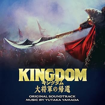 【中古】【未使用】映画「キングダム　大将軍の帰還」 オリジナル・サウンドトラック（3枚組）