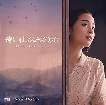 【中古】映画「遠い山なみの光」オリジナル・サウンドトラック - パヴェウ・ムィキェティン