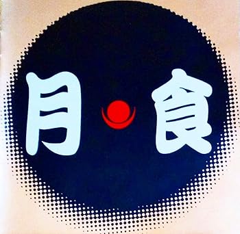 【中古】サイケ歌舞伎「月食」