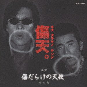 【中古】映画「傷だらけの天使」音楽集