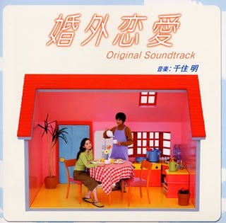 【中古】婚外恋愛~ — オリジナル・サウンドトラック