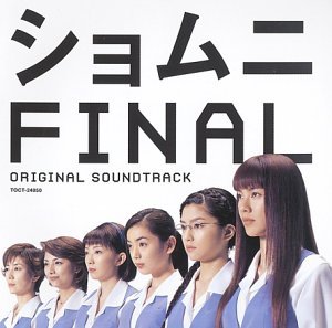 【中古】「ショムニ ファイナル」オリジナル・サウンドトラック(CCCD)