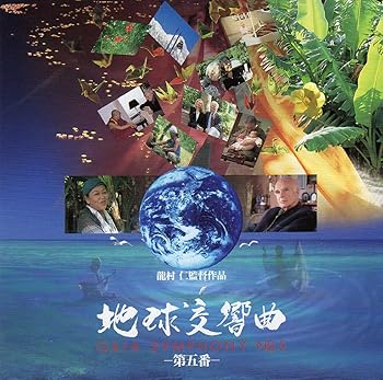 【中古】【未使用】地球交響曲 ガイアシンフォニー第五番 サウンドトラック