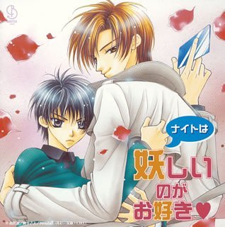 BiNETSUシリーズ「ナイトは妖しいのがお好き?」