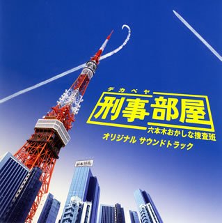 【中古】刑事部屋刑事部屋~六本木おかしな捜査班~ オリジナル サウンドトラック