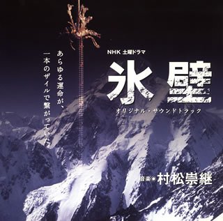 【中古】NHK土曜ドラマ「氷壁」オリジナル・サウンドトラック