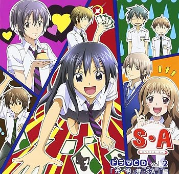 【中古】S・A~スペシャル・エー~ドラマCD Vol.2「光・明・芽・SA」編