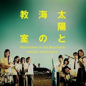 【中古】【未使用】「太陽と海の教室」オリジナル・サウンドトラック