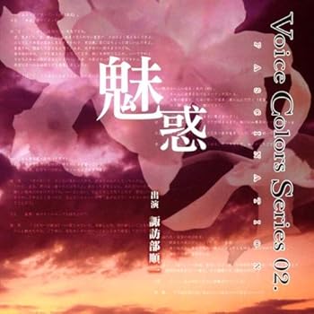【中古】Voice Colors Series02 ~魅惑~【メーカー名】【メーカー型番】【ブランド名】Marine Entertainment サウンドトラック, アニメ・ゲーム, 5%OFFクーポン対象商品_fixed, クーポン使用可能商品_fixed, 5%OFFクーポン対象商品_fixed, Music Single CDs, ミュージックCD・レコード, eaeb821d-00b0-44b4-9005-81ffd1e63b4d_7601 諏訪部順一: Artist【商品説明】Voice Colors Series02 ~魅惑~当店では初期不良に限り、商品到着から7日間は返品を 受付けております。お問い合わせ・メールにて不具合詳細をご連絡ください。他モールとの併売品の為、完売の際はキャンセルご連絡させて頂きます。中古品の商品タイトルに「限定」「初回」「保証」「DLコード」などの表記がありましても、特典・付属品・帯・保証等は付いておりません。電子辞書、コンパクトオーディオプレーヤー等のイヤホンは写真にありましても衛生上、基本お付けしておりません。※未使用品は除く品名に【import】【輸入】【北米】【海外】等の国内商品でないと把握できる表記商品について国内のDVDプレイヤー、ゲーム機で稼働しない場合がございます。予めご了承の上、購入ください。掲載と付属品が異なる場合は確認のご連絡をさせて頂きます。ご注文からお届けまで1、ご注文⇒ご注文は24時間受け付けております。2、注文確認⇒ご注文後、当店から注文確認メールを送信します。3、お届けまで3〜10営業日程度とお考えください。4、入金確認⇒前払い決済をご選択の場合、ご入金確認後、配送手配を致します。5、出荷⇒配送準備が整い次第、出荷致します。配送業者、追跡番号等の詳細をメール送信致します。6、到着⇒出荷後、1〜3日後に商品が到着します。　※離島、北海道、九州、沖縄は遅れる場合がございます。予めご了承下さい。お電話でのお問合せは少人数で運営の為受け付けておりませんので、お問い合わせ・メールにてお願い致します。営業時間　月〜金　11:00〜17:00★お客様都合によるご注文後のキャンセル・返品はお受けしておりませんのでご了承ください。0