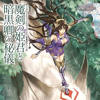 【中古】モンスター・コレクション