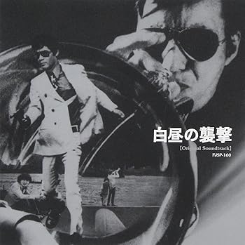 【中古】白昼の襲撃(オリジナル・サウンドトラック)