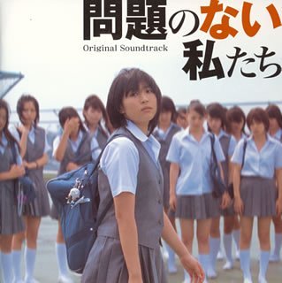 【中古】【未使用】映画「問題のない私たち」オリジナルサウンドトラック