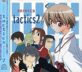 【中古】コミックブレイド ドラマCDシリーズ「tactics」第2巻
