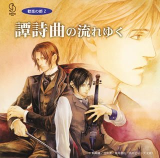 BiNETSUシリーズ「歓楽の都2」ドラマアルバム「譚詩曲の流れゆく」