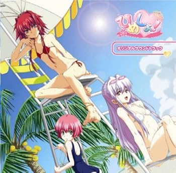 【中古】【未使用】PCゲーム「ひめしょ!」オリジナルサウンドトラック