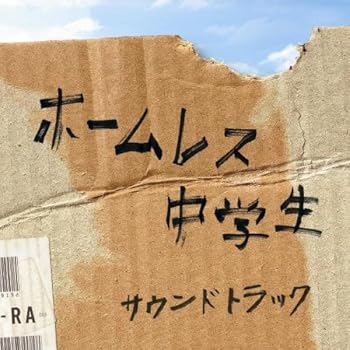 【中古】映画「ホームレス中学生」オリジナル・サウンドトラック